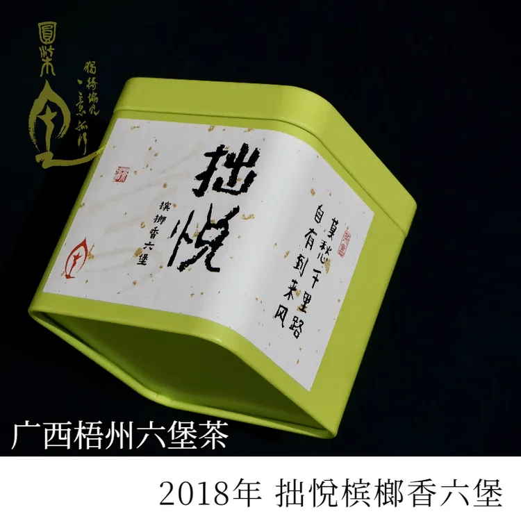 梧州拙悦宾榔香六堡2018年广西梧州传统宾榔香一级料六堡茶