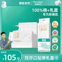 【点击预约9月25号老刘全棉时代专场】全棉时代洗脸巾乳霜棉柔巾