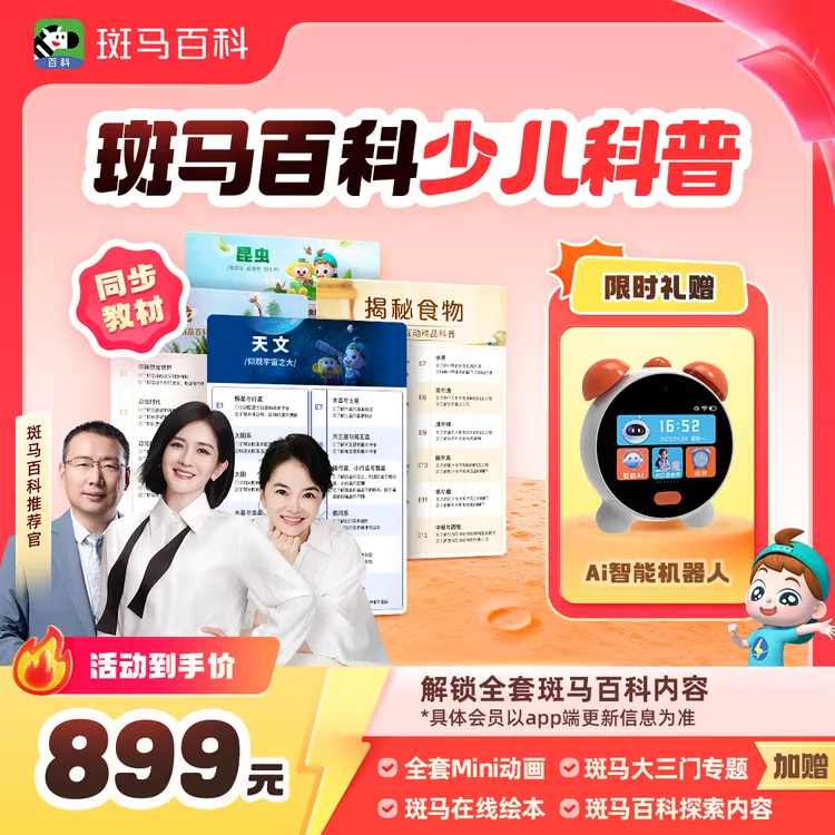 【限时赠好礼】斑马百科 可解锁全部主题 1年内可看-ZB X