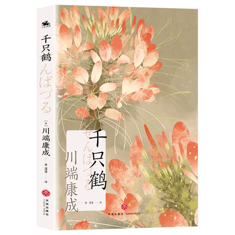  千只鹤（诺贝尔文学奖获奖作家川端康成日式美学经典之作）
