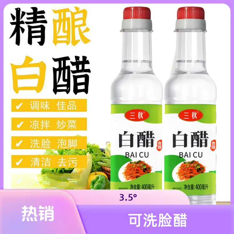 3.5°可洗脸清洁三秋白醋可洗头白醋厨房家用烹饪炒菜凉拌提味食醋