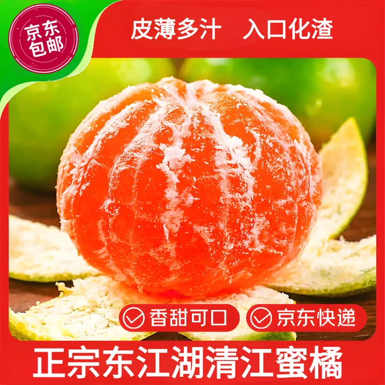 京东快递东江湖蜜橘 湖南清江高山蜜橘 无籽皮薄汁多 水果礼盒装 坏果包赔