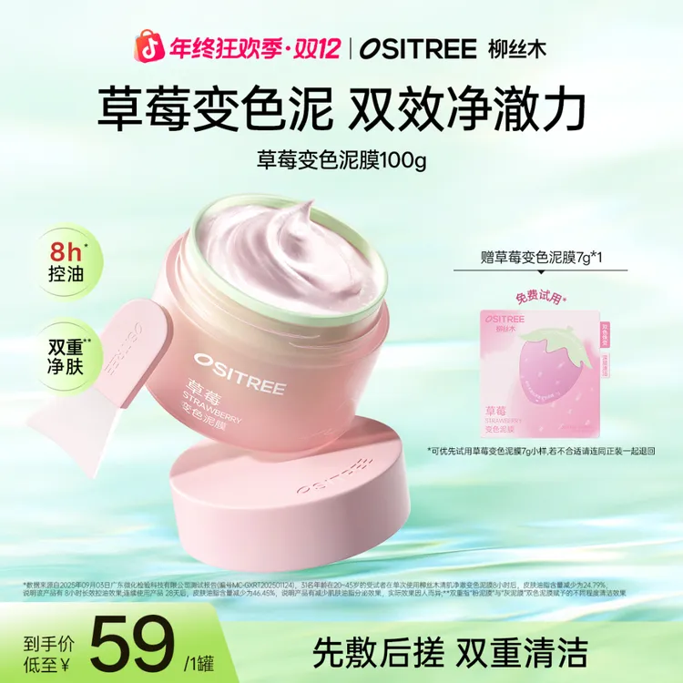 柳丝木草莓变色泥膜保湿控油去黑头洁净深度清洁护肤冬上新XGC