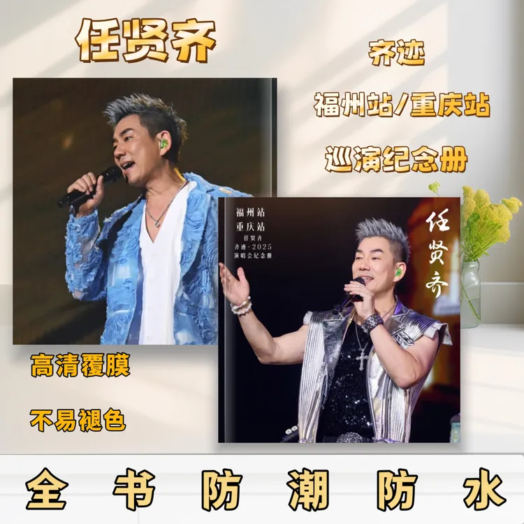 任贤齐2025演唱会歌词本防水不褪色纪念册演唱会纪念册