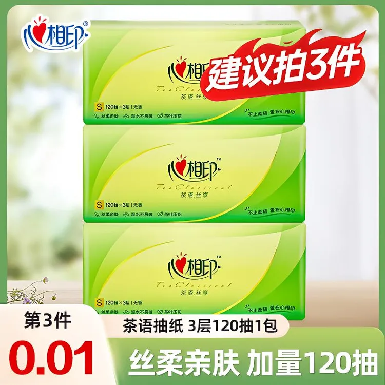 【买3件实惠】心相印茶语抽纸巾家用纸抽3层120抽卫生纸亲肤柔软