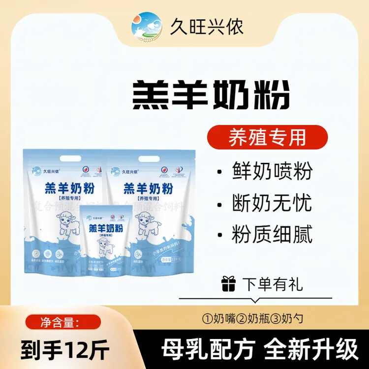 [小金豆推荐]久旺兴侬升级全脂羔羊奶粉含维生素助力优质养殖