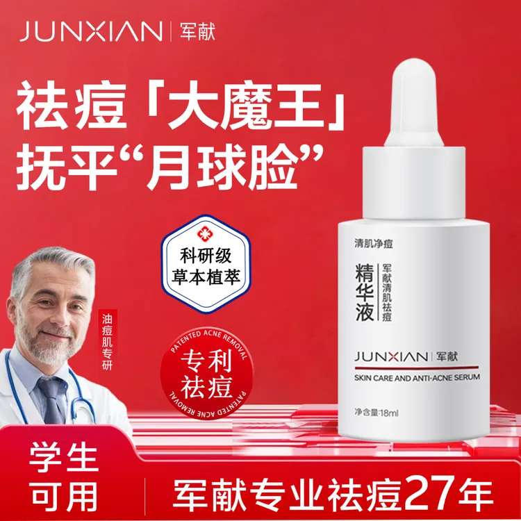 军献清肌精华液军官方正品保湿祛粉刺闭口收缩毛孔净透提亮肤色