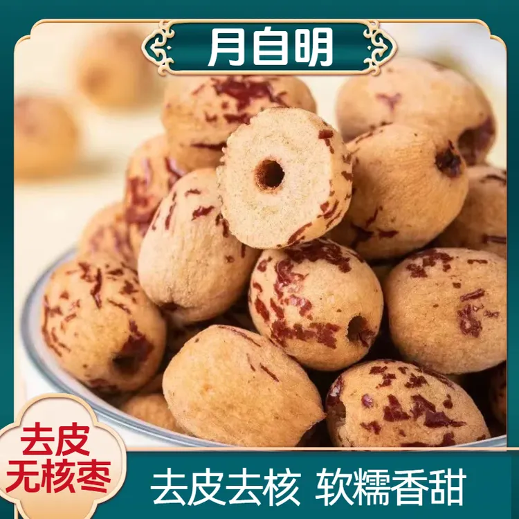 【月自明】去皮无核枣 免洗剥皮 美味熬粥可即食独立包装休闲零食