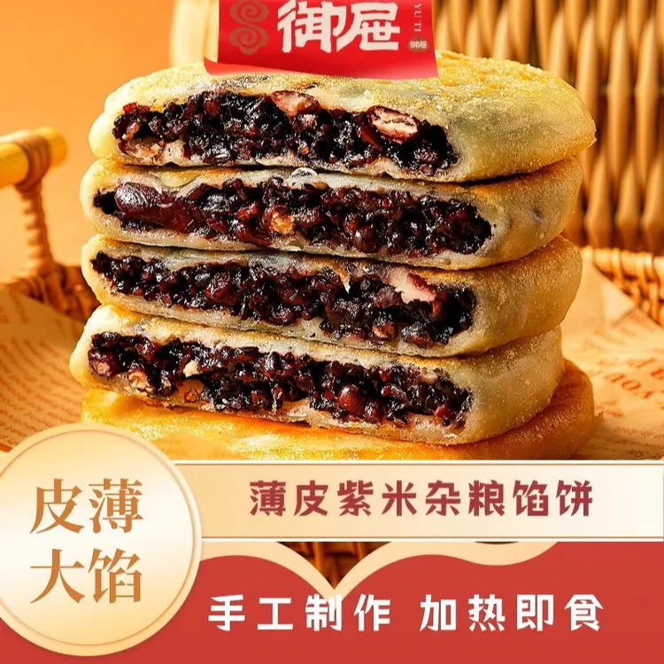 【御屉】纸皮黑紫米杂粮馅饼大馅熟胚早餐学生餐加热即食