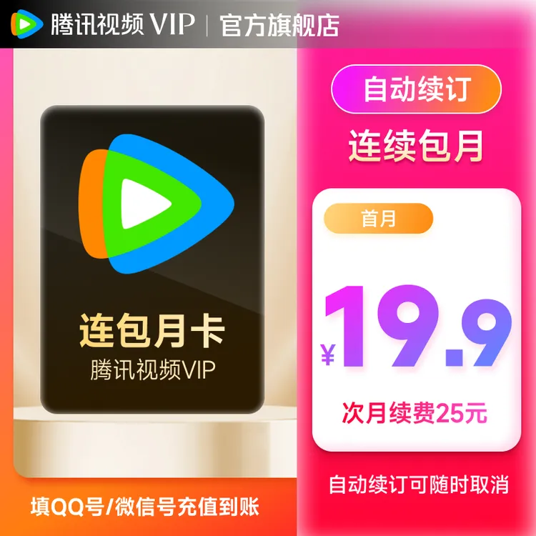 【连包专享】腾讯视频VIP月卡 连续包月首月特惠 不支持电视端 