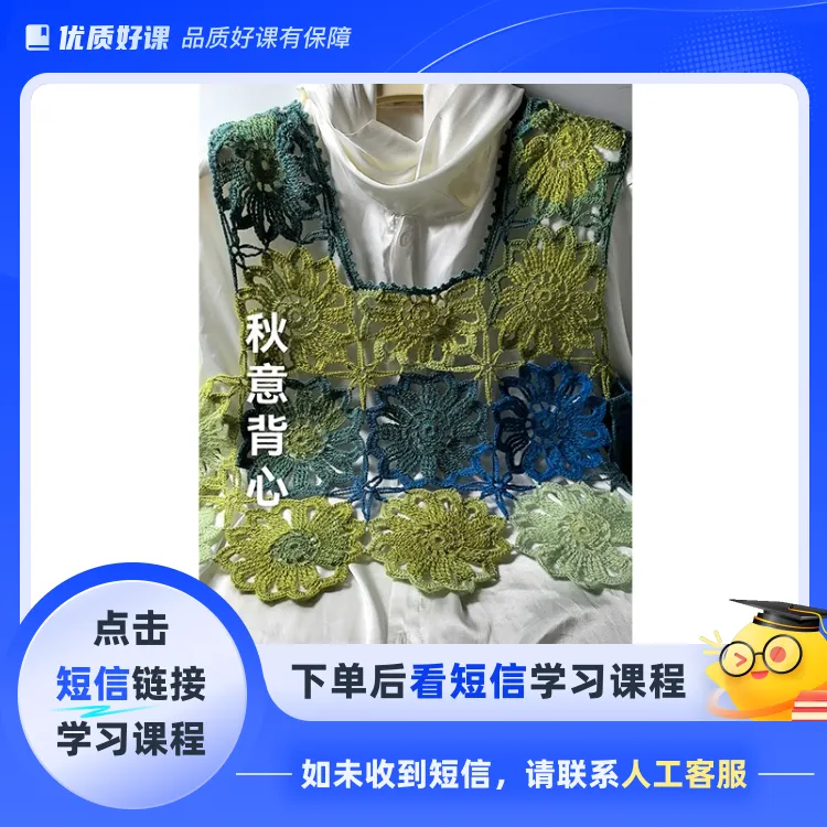 《秋意披肩与背心》视频教程（钩针）(点击短信链接学习课程)
