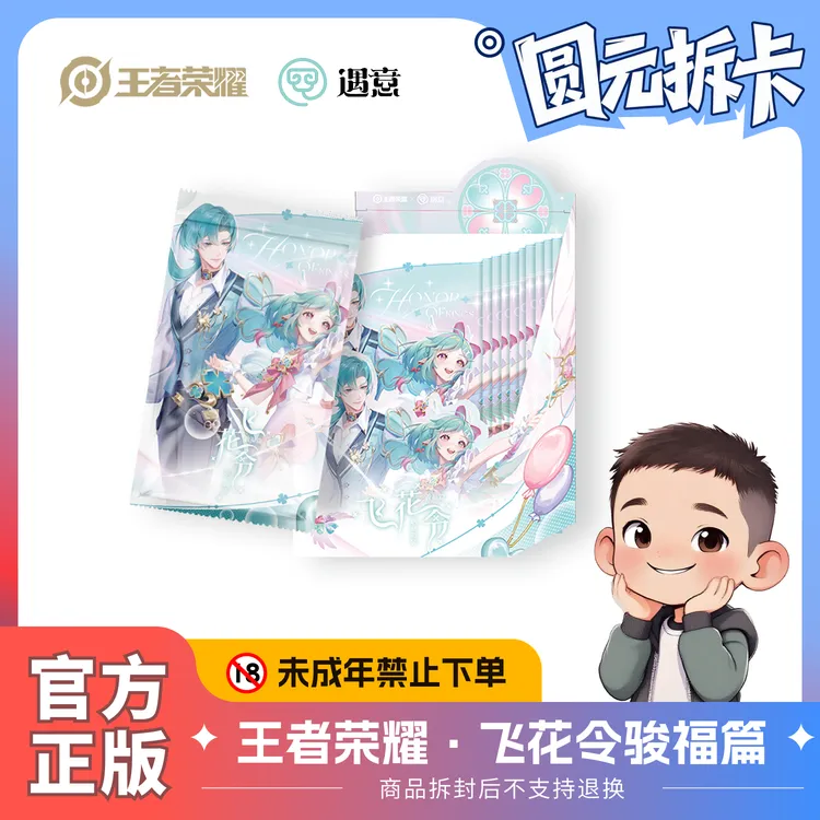 遇意王者荣耀·飞花令福袋(骏福篇)周边潮玩盲盒代拆正版收藏
