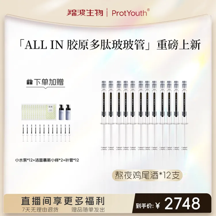 【玻玻管拍12送12】锦波生物 肌频ProtYouth胶原多肽精华紧致滋养 