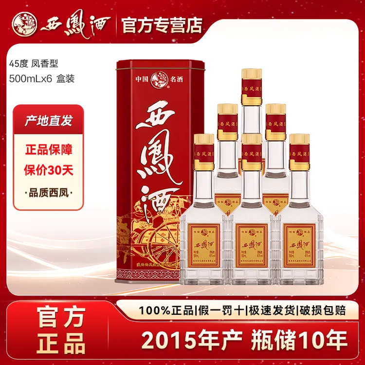 西凤酒2015年产铁盒老字号名酒凤香型白酒粮食酒45度500ml*6瓶
