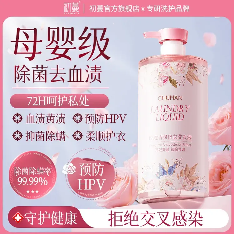 【100%正品预防HPV】内衣洗衣液杀抑菌99%内裤专用去血渍强力去污渍