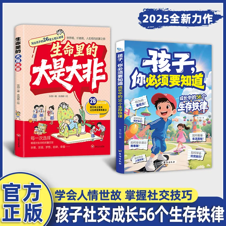 孩子，你必须要知道：成长中的56个生存铁律 学会人情世故社交技巧