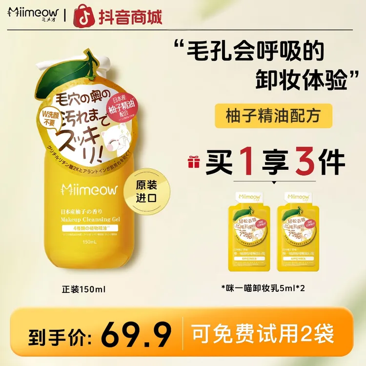 【卸逅净颜】咪一喵柚子卸妆乳卸妆油膏深层清洁毛孔不油150ml【ZC】