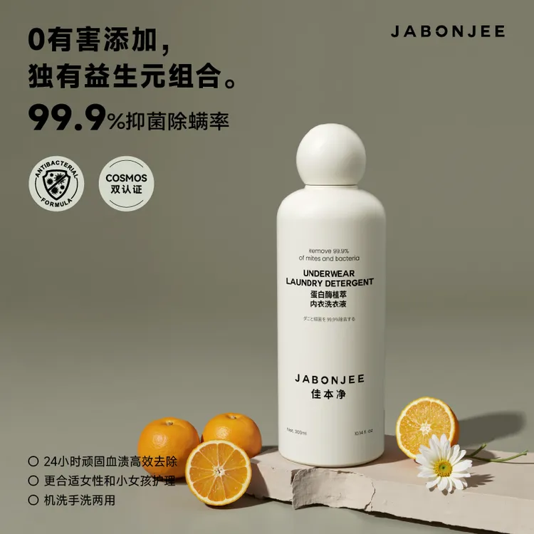  佳本净蛋白酶植萃内衣洗衣液 99%除菌 温和无刺激 天然植物配方