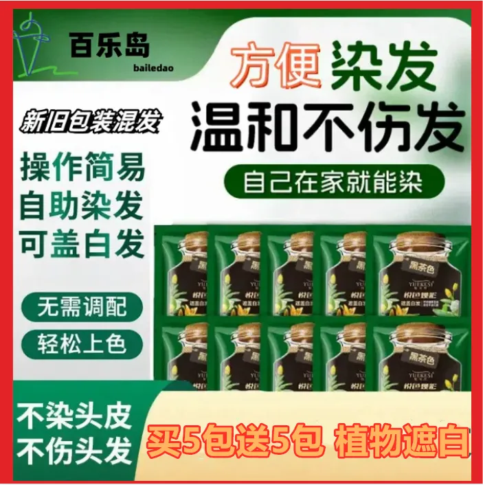 【超值10袋护染育】亲肤级染发膏盖白发温和清香持久固色简易