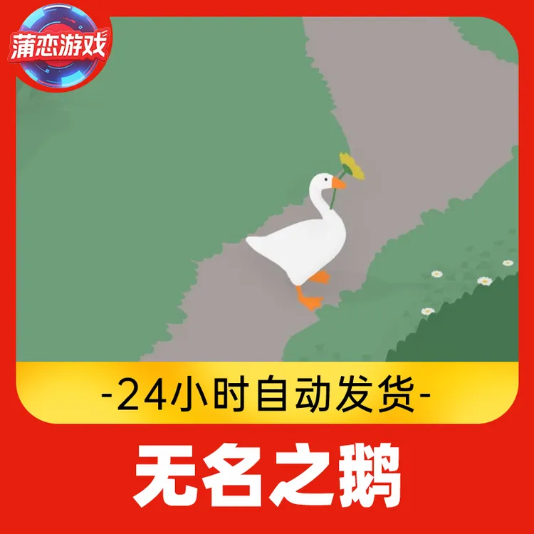 无名之鹅 全球区 CDKey 激活入库