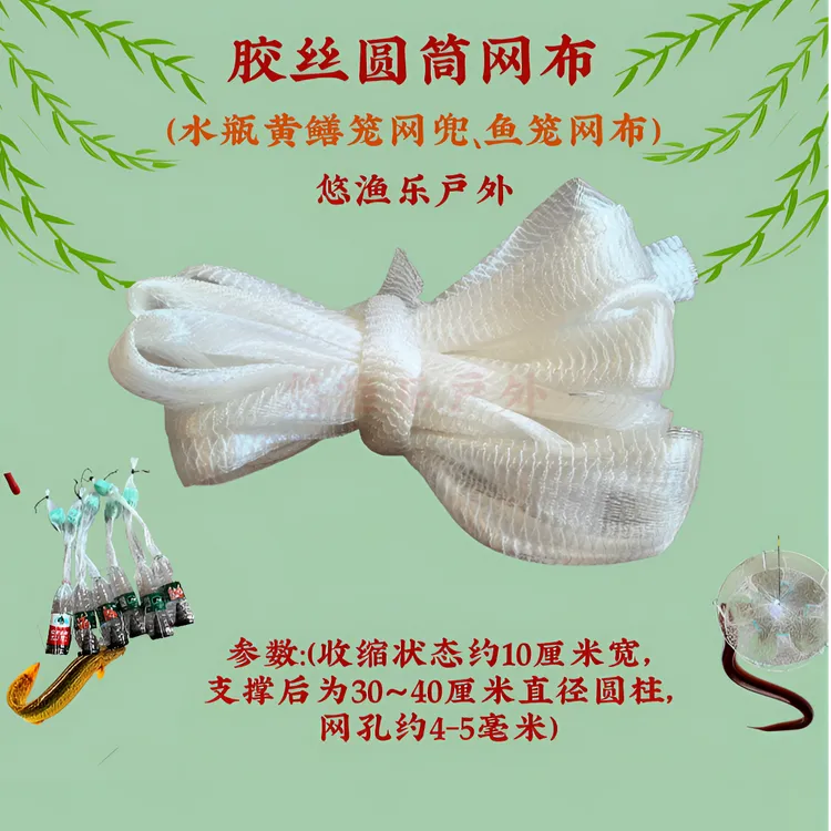 包邮葡粒单丝圆筒网布水瓶黄鳝笼长尾网布捕鱼笼网布胶丝捕鱼网兜