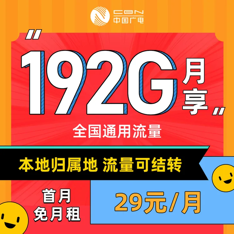 中国广电流量卡广电卡29元电话卡全国广电升卿卡广电手机卡不限速
