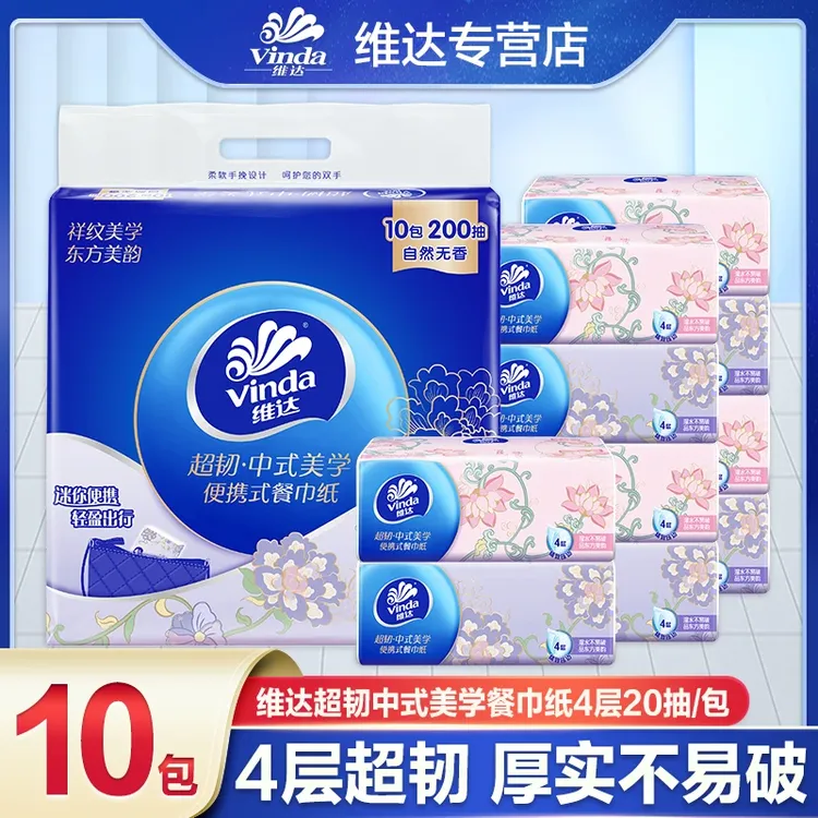 维达中式美学小方巾20抽10包便携餐巾纸面巾纸卫生纸超韧实惠装-T
