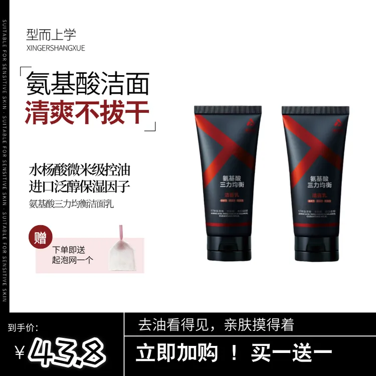 氨基酸男士洗面奶型而上学控油清洁温和护肤补水保湿学生