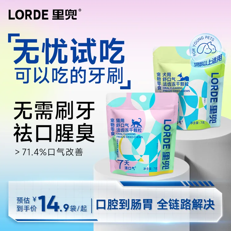 【尝鲜试吃-洁齿冻干】LORDE里兜犬猫清口气去异味宠物磨牙冻干颗粒