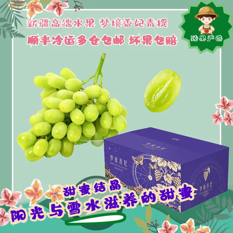 【顺丰冷运】疆小提青提梦境香妃澳洲品种新疆种植脆甜多汁高端葡萄