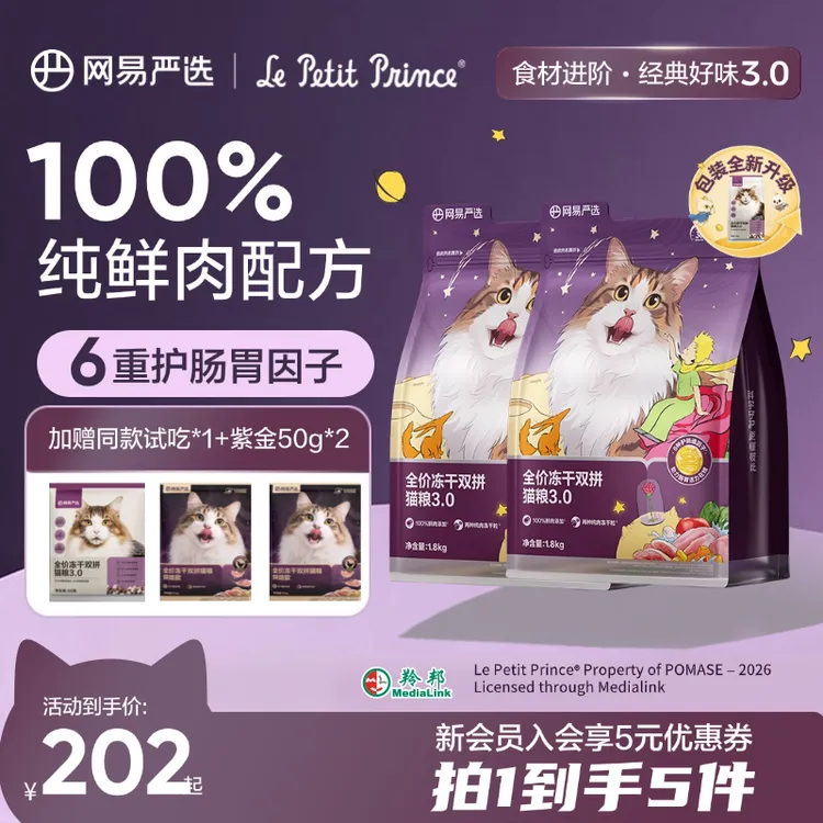 小王子联名【尝鲜2包】网易严选全价冻干双拼猫粮3.0增肥发腮成猫 b