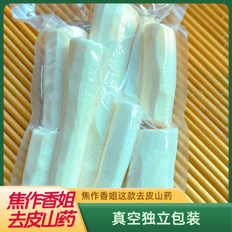 去皮山药免洗去皮山药 养生滋补煲汤0添加剂真空独立包装去皮山药