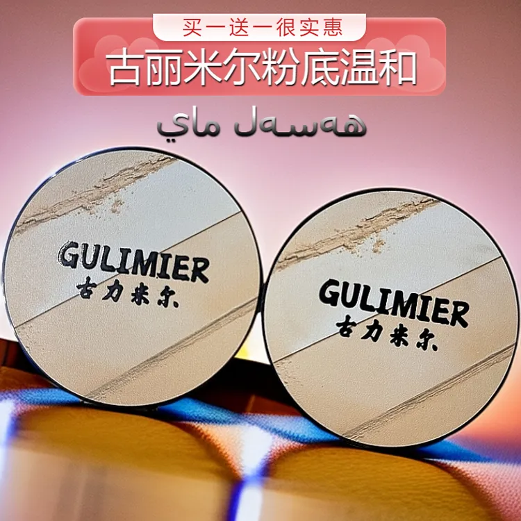 古丽米尔亮肤无痕遮瑕保湿面部粉底膏彩妆买一送一共发二定妆