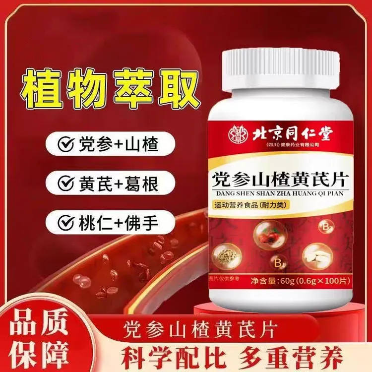 北京同仁堂党参山楂黄芪片内廷上用胸堵补维生素成人乏力正品