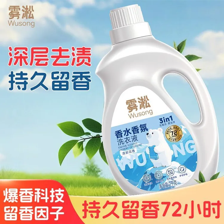 雾凇香水香氛洗衣液家庭装去污去渍全效手洗机洗宿舍家用