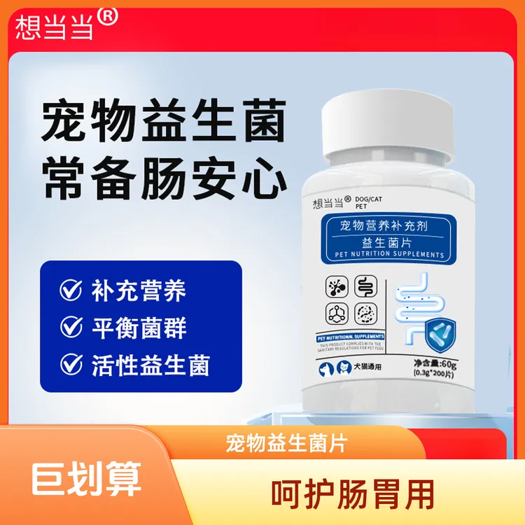 宠物益生菌片猫狗通用呵护肠胃犬猫复合高活性肠胃呵护专家
