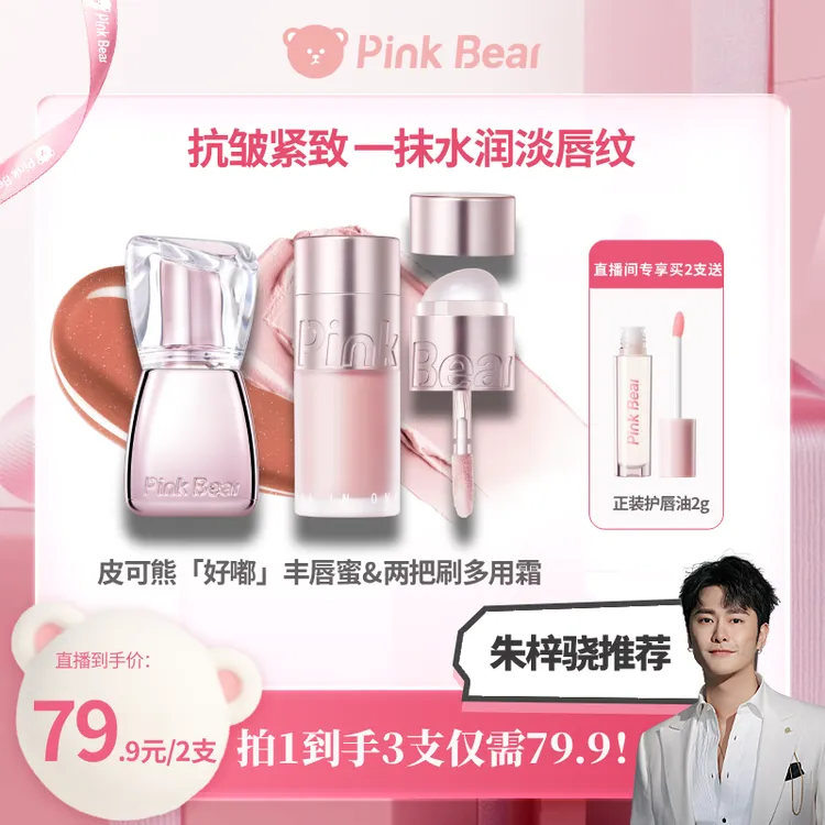 【独家机制】PINKBEAR皮可熊好嘟丰唇蜜&两把刷多用霜达人专属zzx
