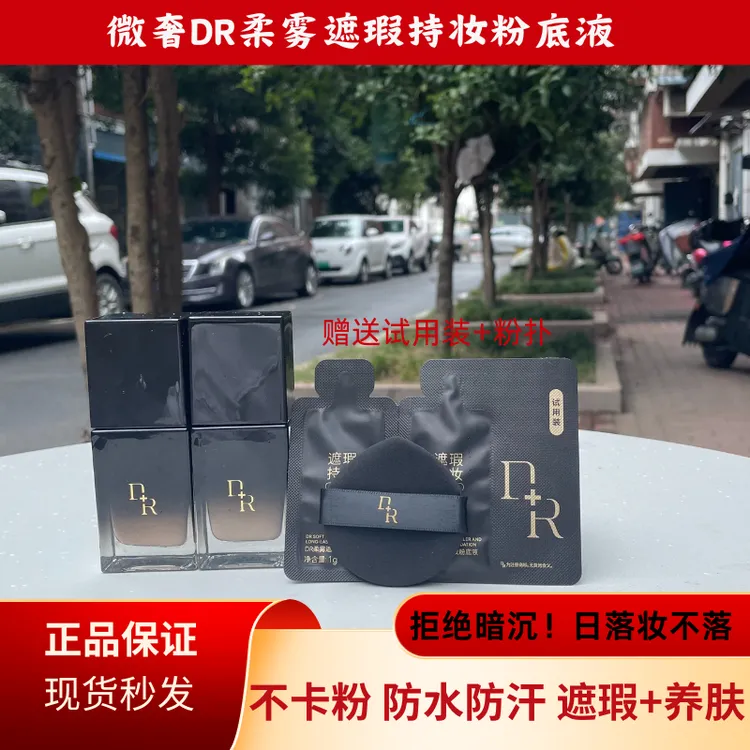 微奢DR柔雾遮瑕持妆粉底液自然色象牙白提亮肤色修养养肤防水防汗