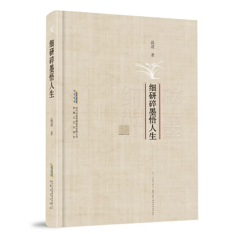 《细研碎墨悟人生》点滴中感悟人生之道