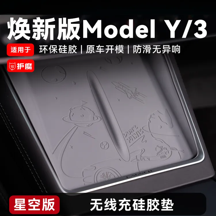 护魔适用特斯拉焕新版Model3/Y中控无线充硅胶垫防滑星空宇宙车载