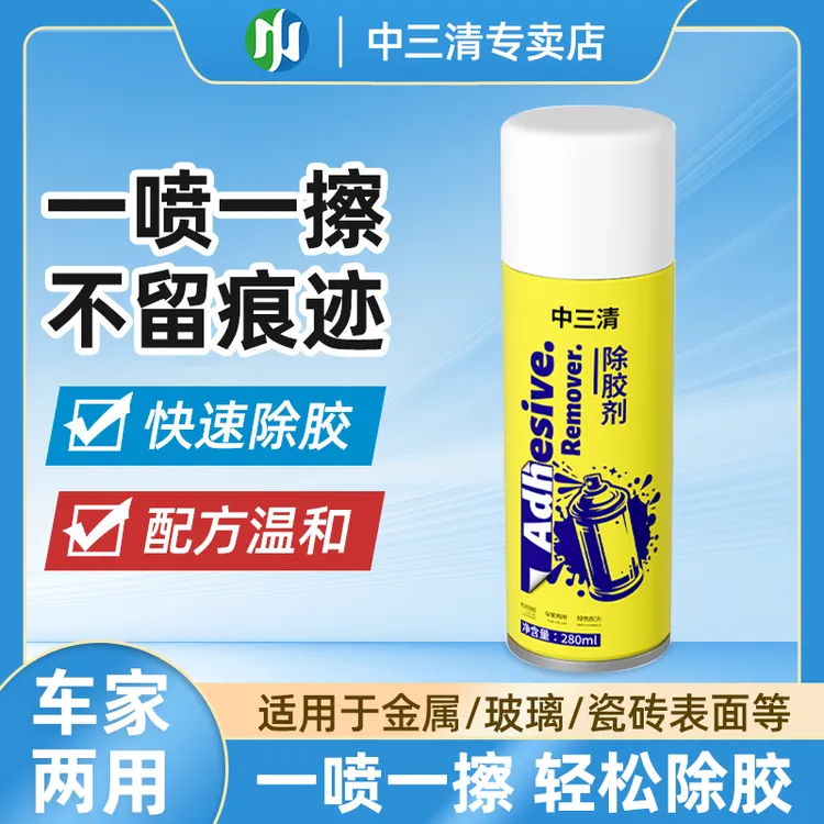 【除胶】中三清除胶剂去胶不伤物家用万能汽车玻璃强力去污