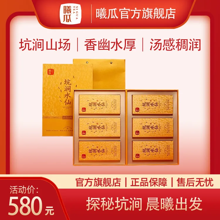 XIGUA/曦瓜坑涧水仙特级乌龙茶茶叶正岩大红袍肉桂茶送礼盒装