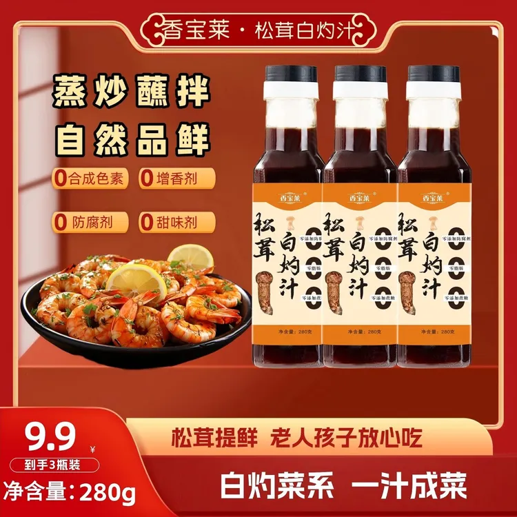 香宝莱【粉丝福利】买二瓶送一瓶试吃松茸白灼汁提鲜280g白灼菜调料