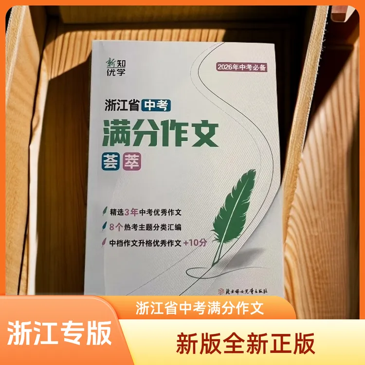 2026浙江省中考满分作文荟萃 新版现货