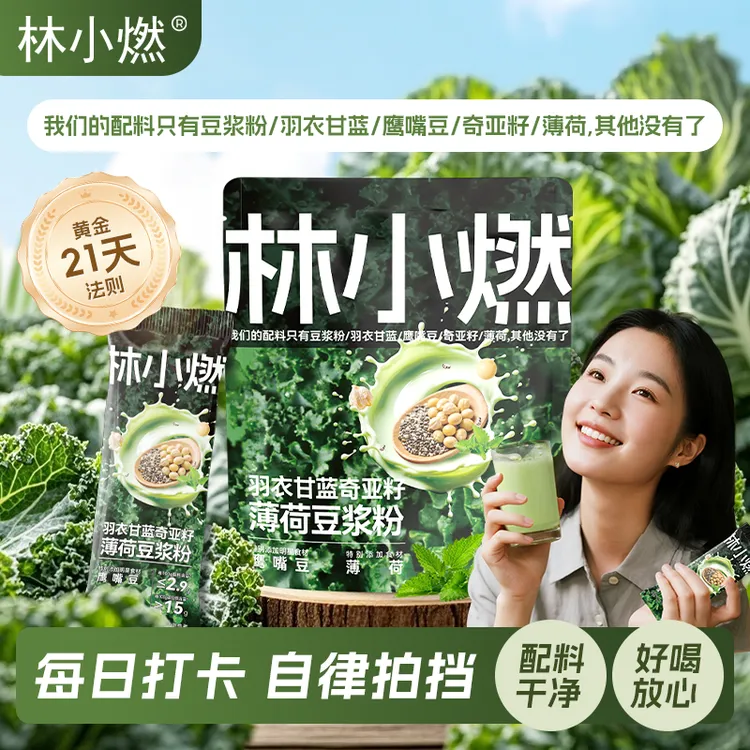 【自律打卡21天 夏天管理必备】林小燃羽衣甘蓝奇亚籽薄荷豆浆粉 