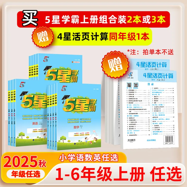 5星学霸练习册课时2025秋上册小学语文数学训练期末人教版教材