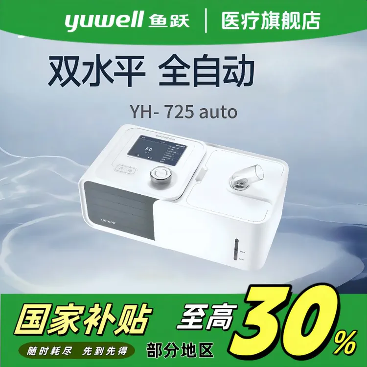 YUWELL/鱼跃YH725AUTO双水平正压呼吸机呼吸暂停打鼾双水平便携