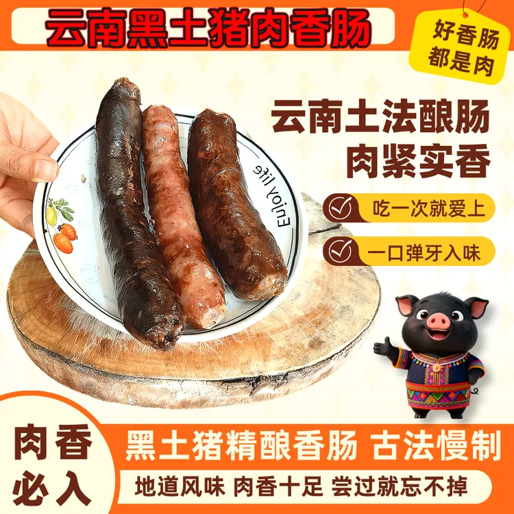 云南德宏特产黑土猪肉肠糯米肠血肠传统工艺味道独特1斤腊肠