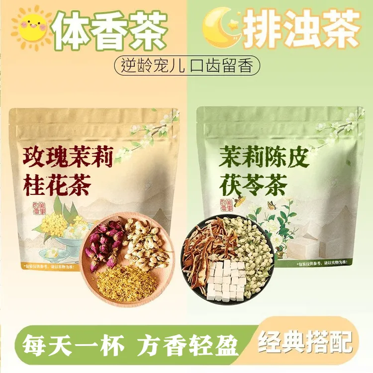 【体香茶+排浊茶】陈皮茯苓茉莉花桂花玫瑰养生花茶女性夏天喝的茶