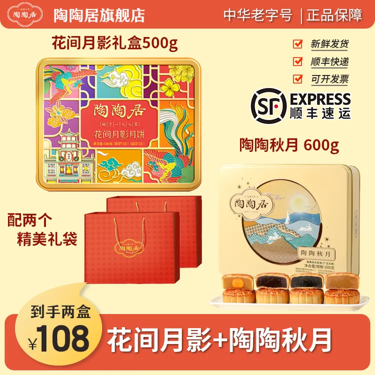 广州陶陶居【秋月+花间月影】中秋月饼礼盒广式多口味送礼团购